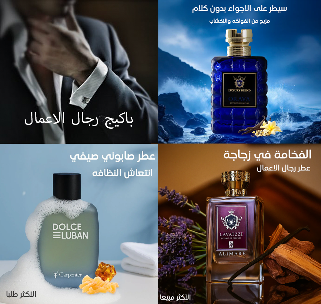 باكيج عطور رجال الاعمال