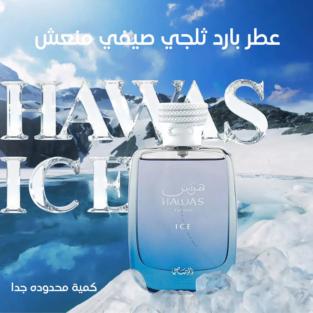 Hawas ice هوس آيس 🧊💧عطر صيفي ثلجي منعش للرجال