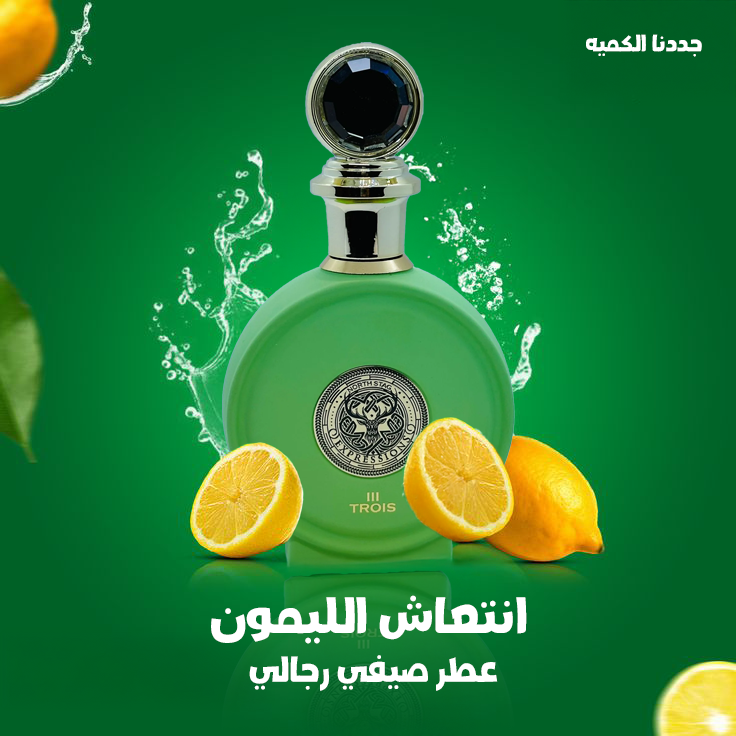 North Stag Expressions III Trois Paris Corner رائحه الليمون والحمضيات الصيفيه المنعشه