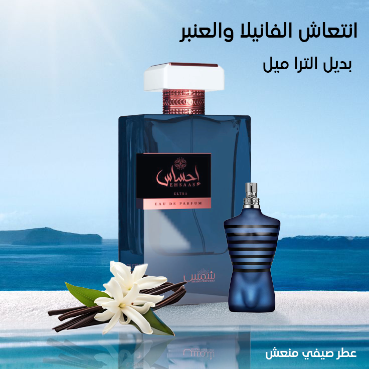 احساس الترا عطر صيفي ثابت - بديل الترا ميل من جان بول