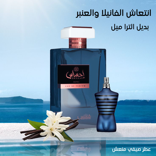 احساس الترا عطر صيفي ثابت - بديل الترا ميل من جان بول