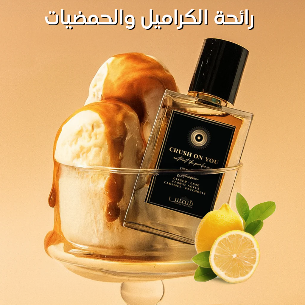 Crush On You -  عطر كراش اون يو رائحة الكراميل