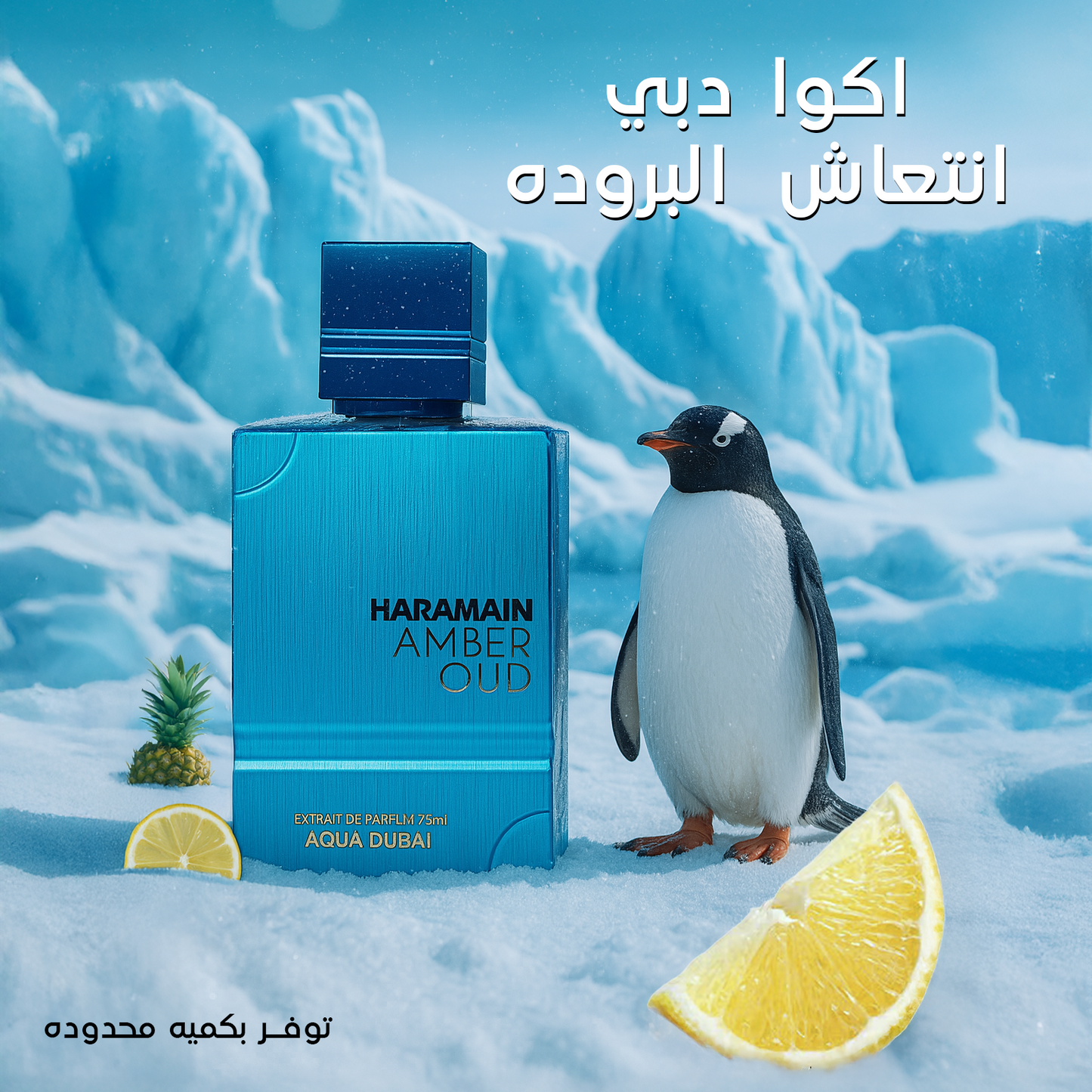 Haramain Amber Oud Aqua Dubai,   رائحة الحمضيات ١٠٠  مل  بديل ايماجينيشن