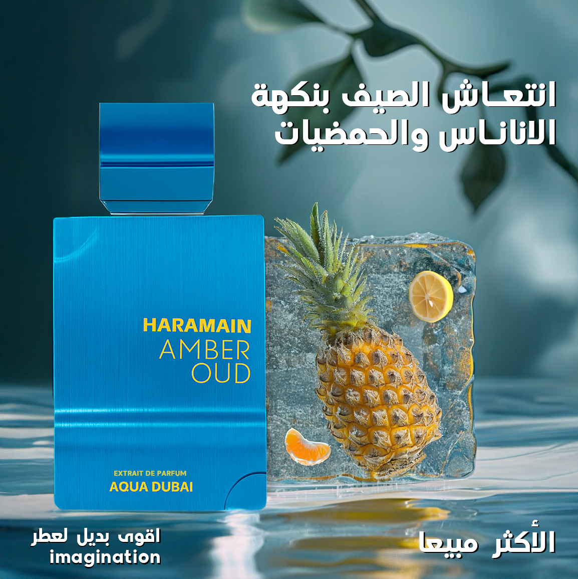 Haramain Amber Oud Aqua Dubai,   رائحة الحمضيات ١٠٠  مل  بديل ايماجينيشن