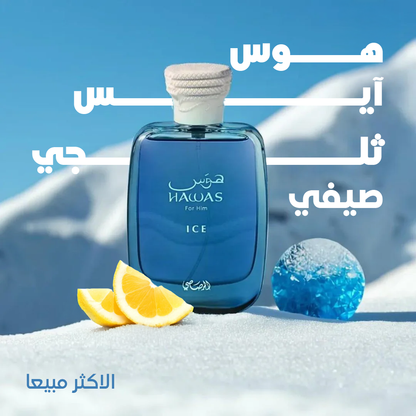 Hawas ice هوس آيس 🧊💧عطر صيفي ثلجي منعش للرجال