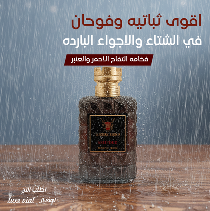 ASHFORD by Luxury Blend فخامه التفاح والعنبر